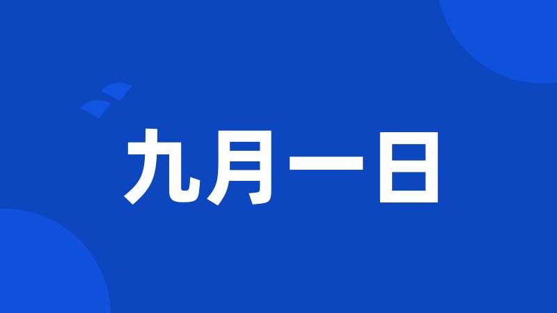 九月一日