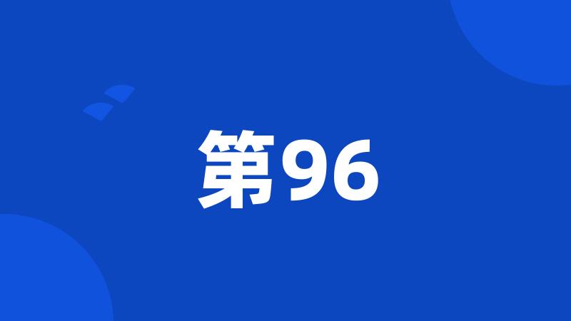 第96