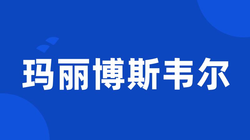 玛丽博斯韦尔