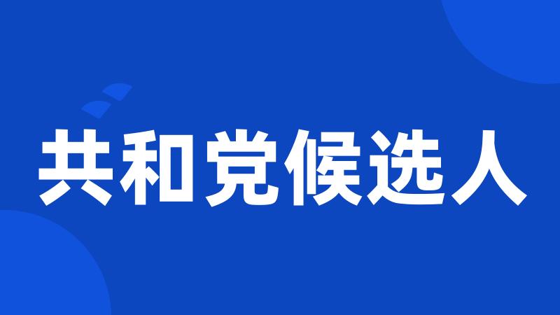 共和党候选人