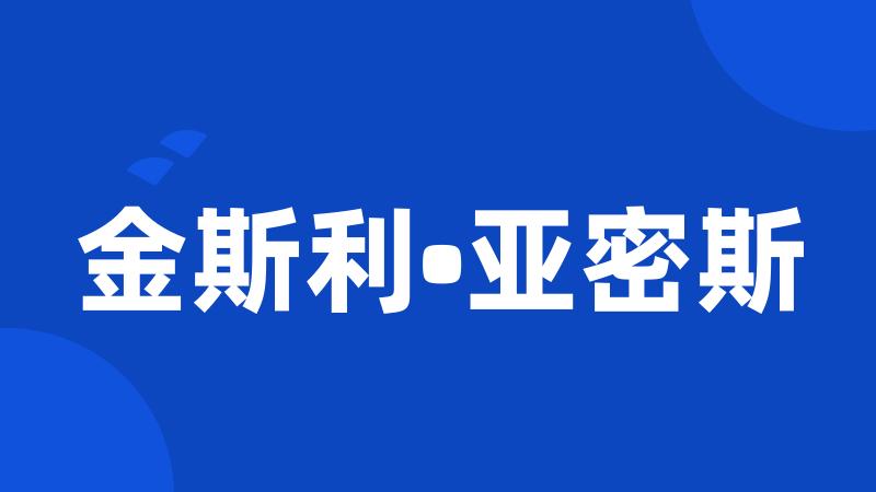 金斯利•亚密斯