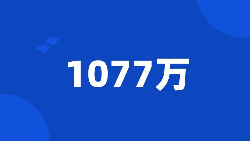 1077万