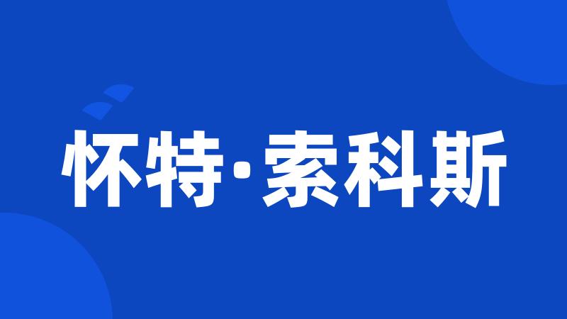 怀特·索科斯