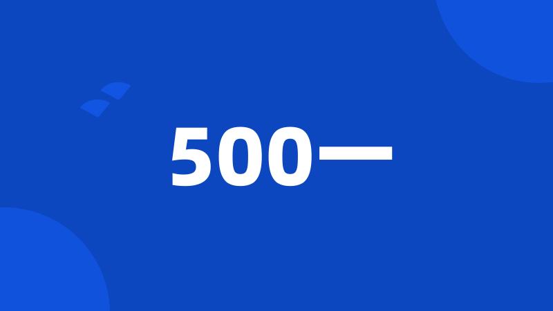 500一