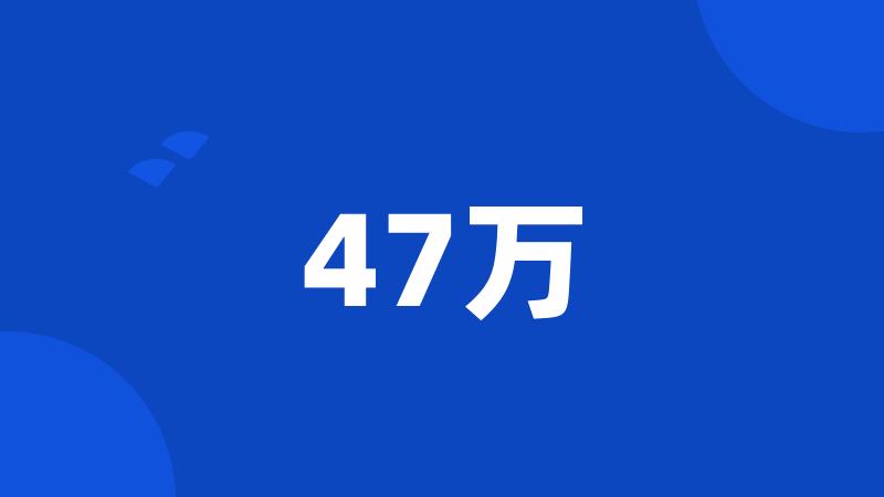 47万