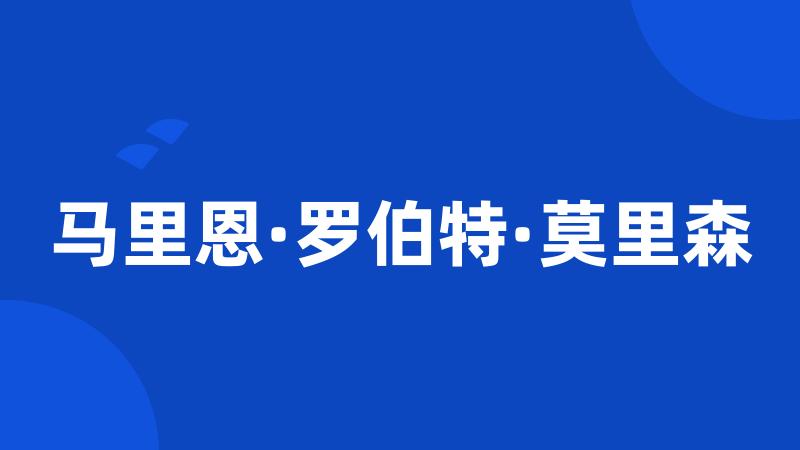 马里恩·罗伯特·莫里森