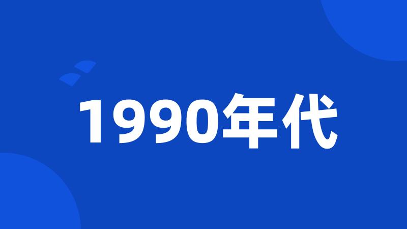 1990年代