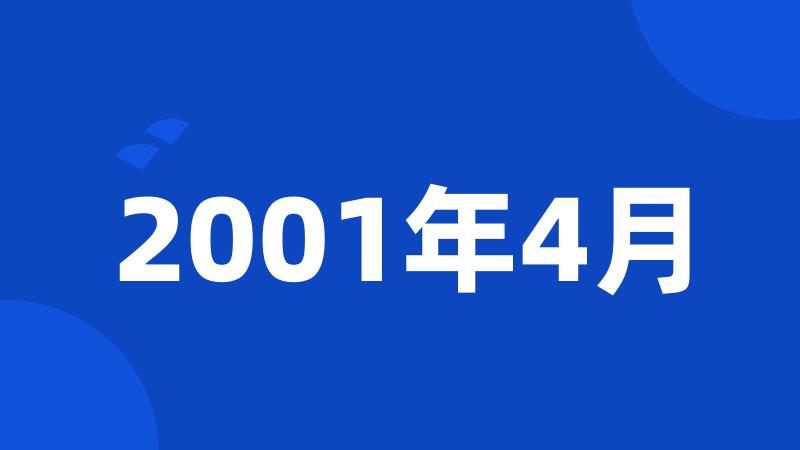 2001年4月