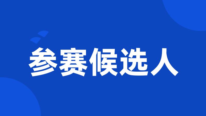 参赛候选人