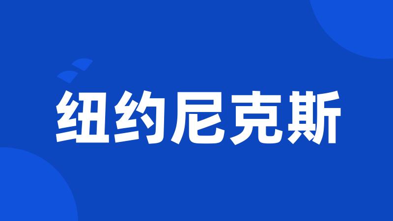 纽约尼克斯