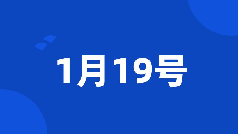 1月19号