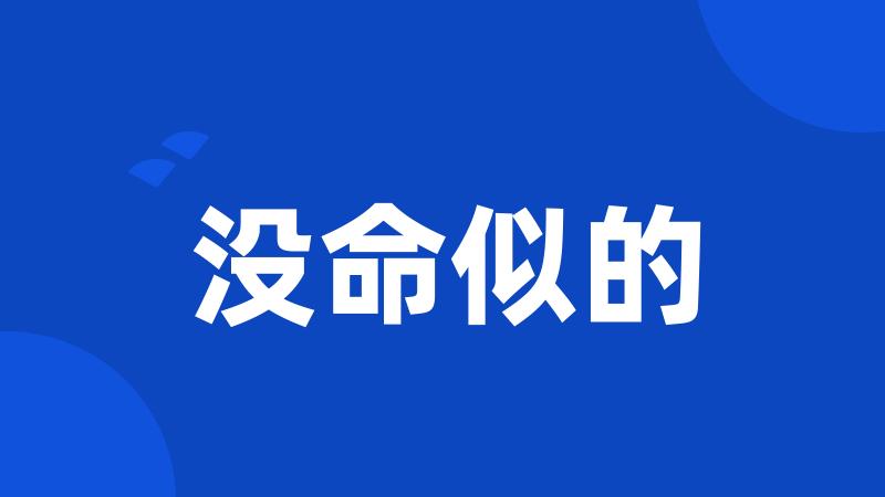 没命似的