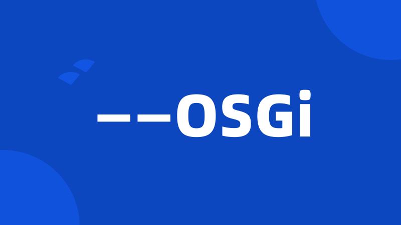 ——OSGi