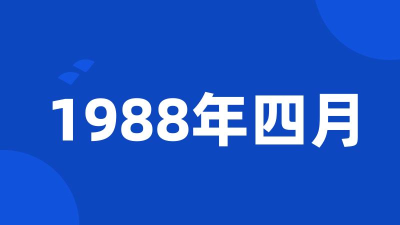 1988年四月