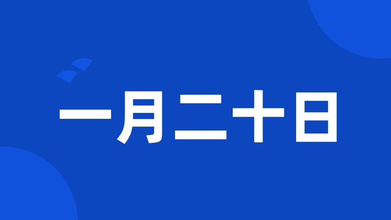 一月二十日