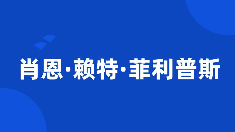 肖恩·赖特·菲利普斯