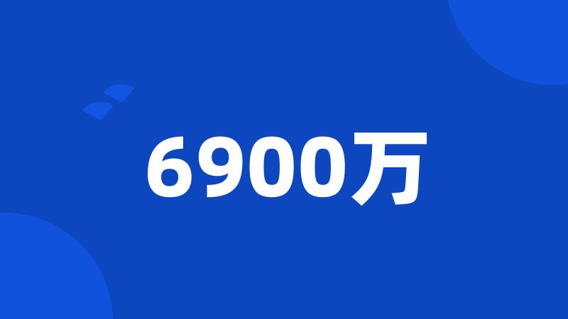 6900万