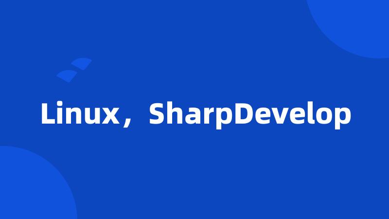 Linux，SharpDevelop