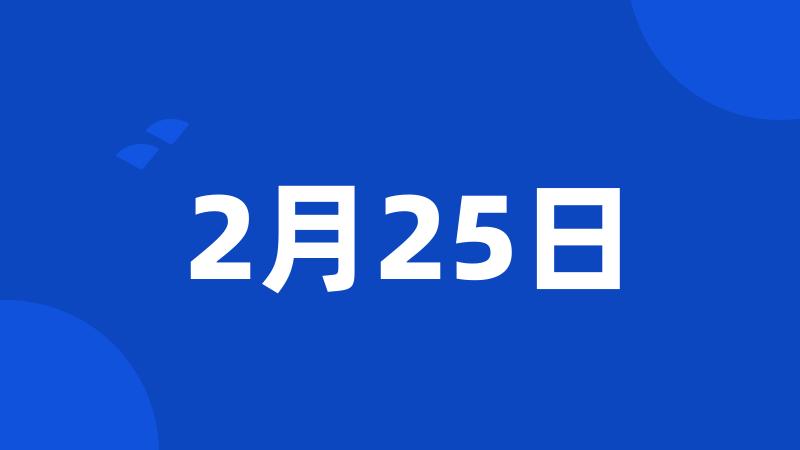 2月25日