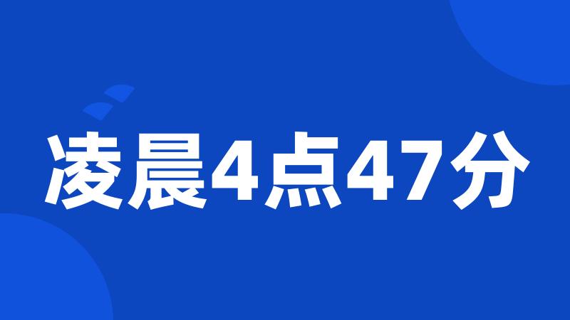 凌晨4点47分