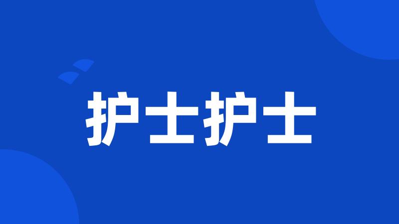 护士护士