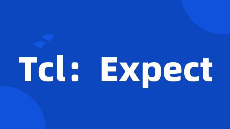 Tcl：Expect