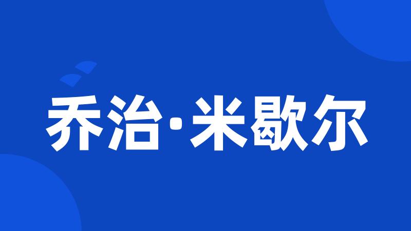 乔治·米歇尔