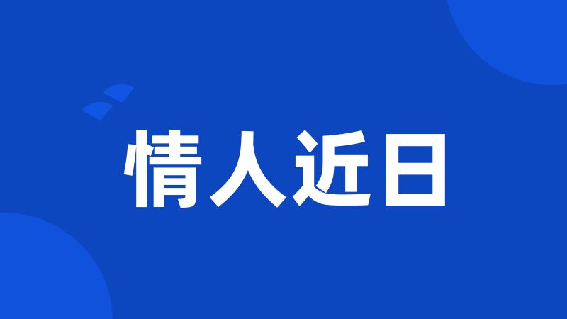 情人近日