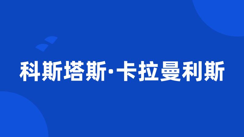 科斯塔斯·卡拉曼利斯