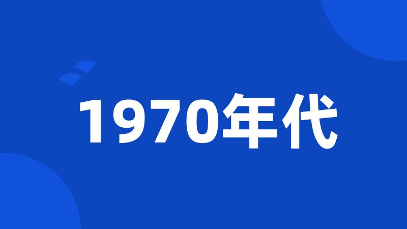 1970年代