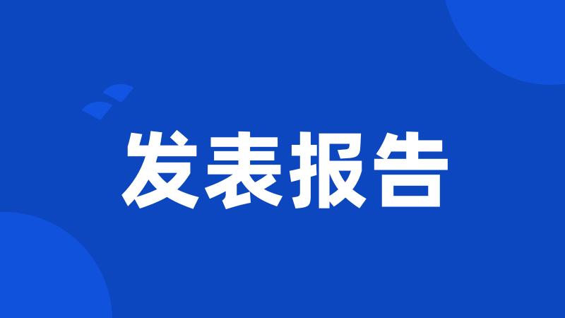 发表报告