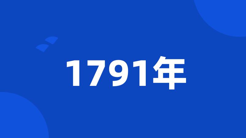 1791年