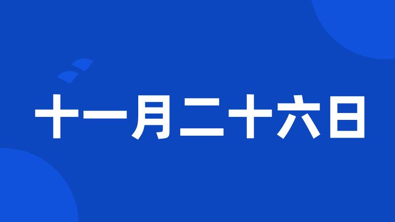 十一月二十六日