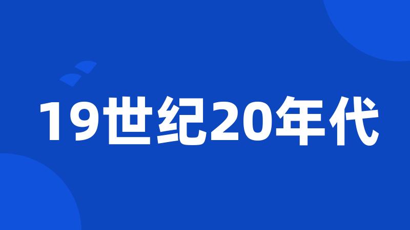 19世纪20年代