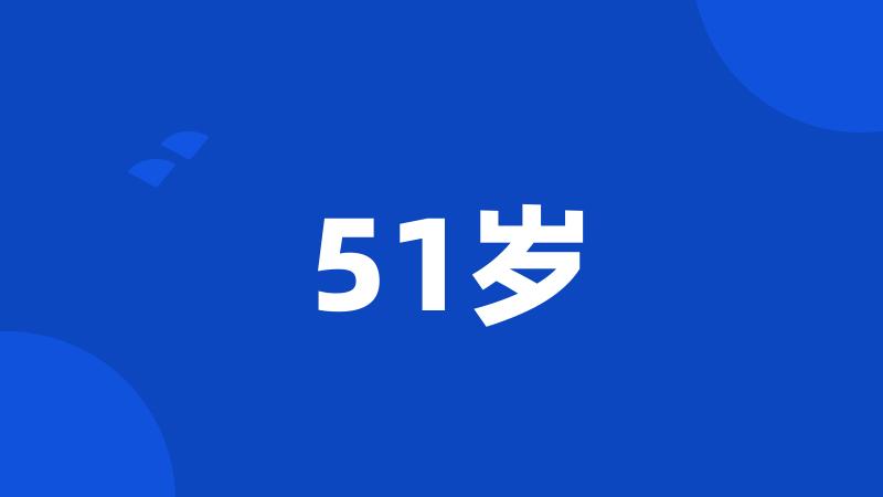 51岁