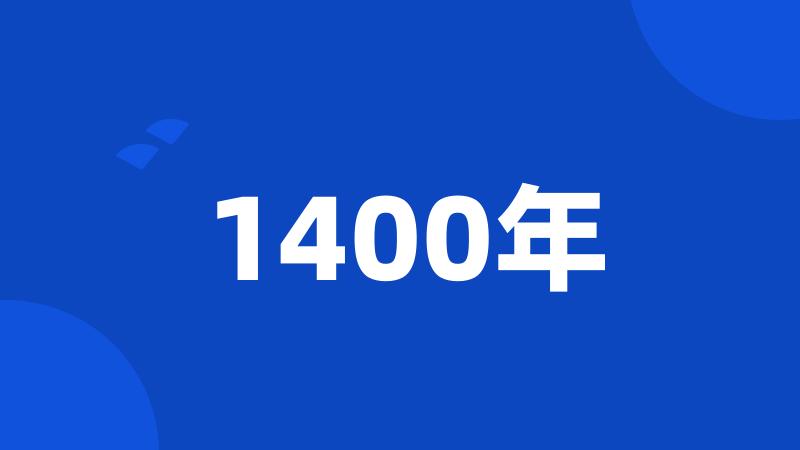 1400年