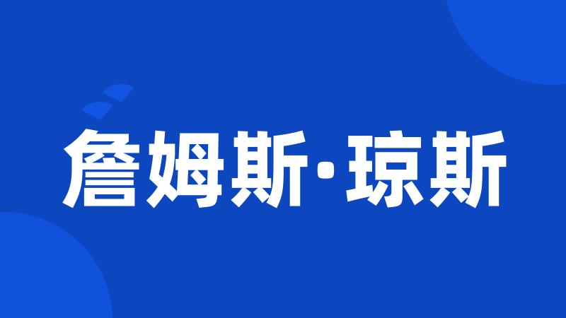 詹姆斯·琼斯