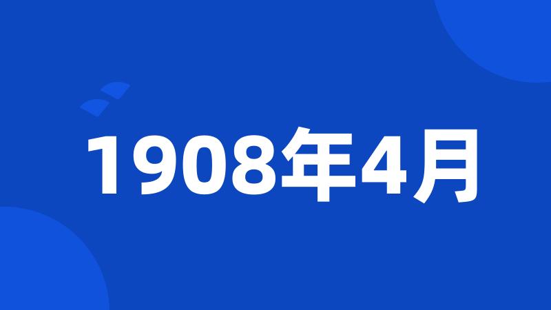 1908年4月