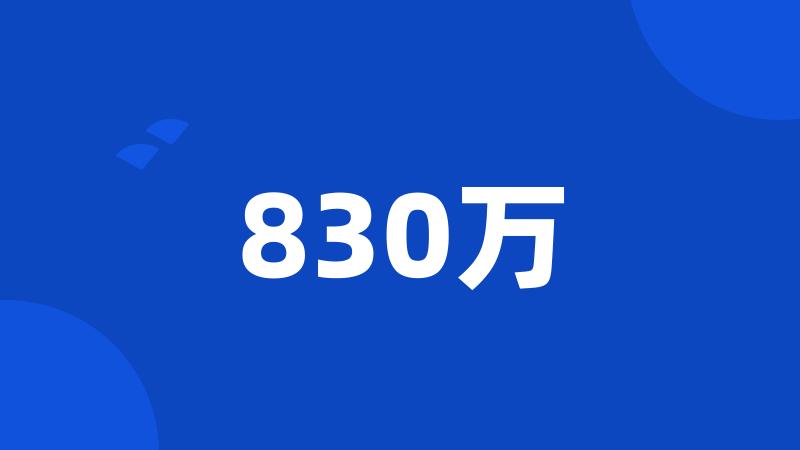 830万