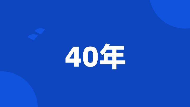 40年