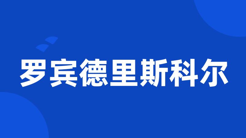 罗宾德里斯科尔