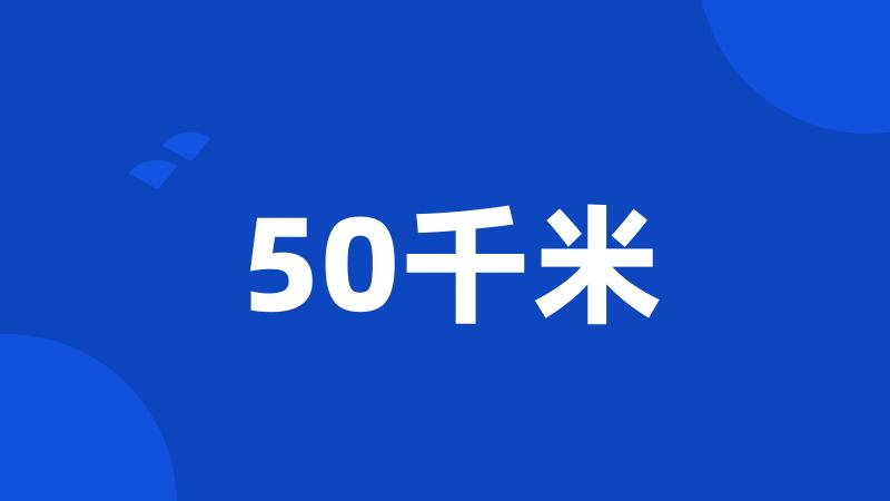 50千米