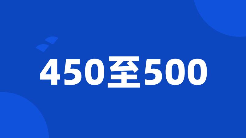 450至500