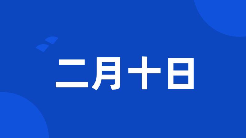 二月十日