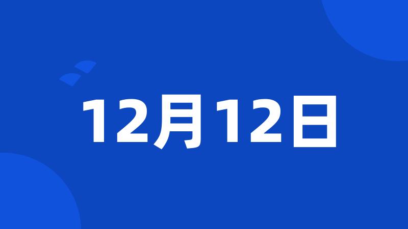 12月12日