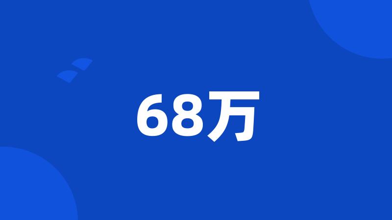 68万