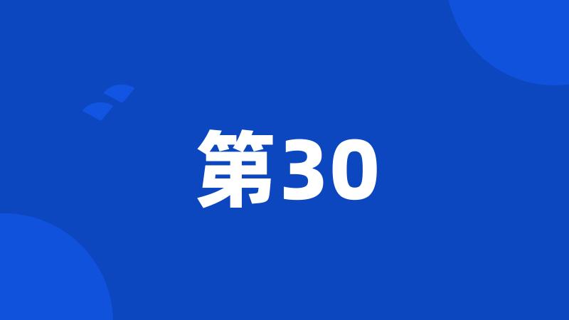 第30