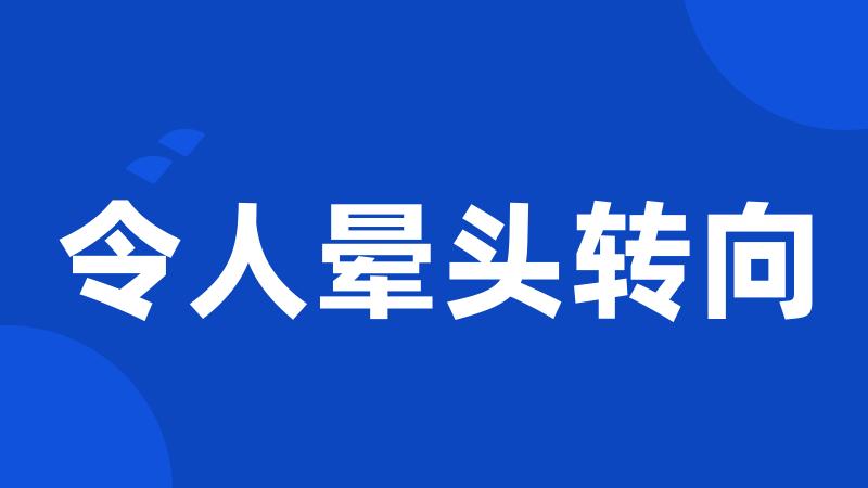 令人晕头转向