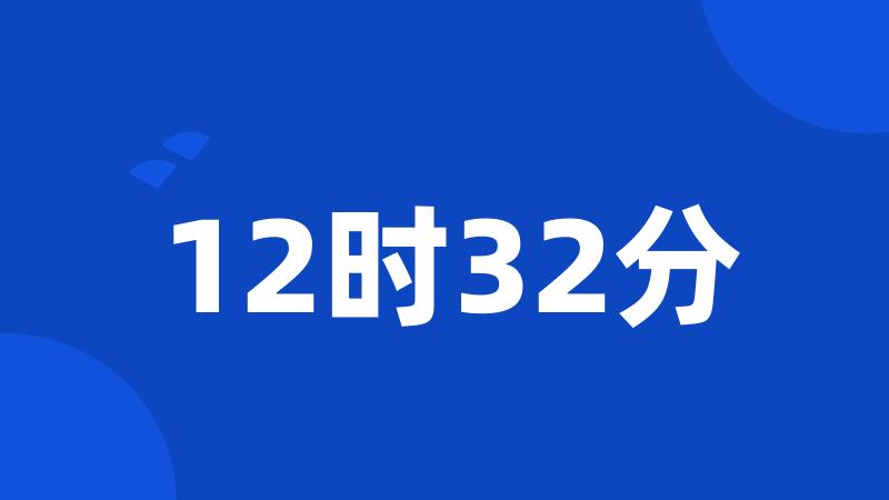 12时32分