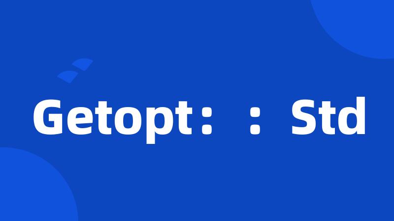 Getopt：：Std